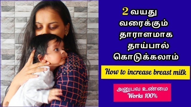 'Increase Breastmilk Fast New mothers - Foods to increase breast milk- தாய்பால் அதிகரிக்க'