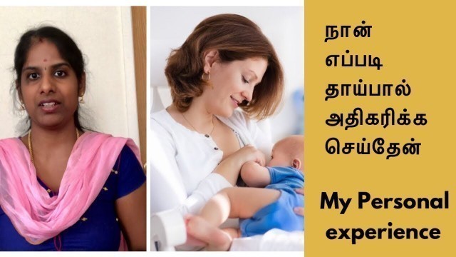 'Tips to Increase Breastmilk(English Subtitles)| தாய்பால் அதிகரிப்பது எப்படி|Breastfeeding Moms Tips'