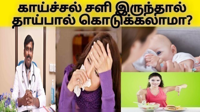 'தாய்பால் கொடுக்கும்போது தவிர்க்க வேண்டிய விஷயங்கள் | Tips for breastfeeding moms |Tamil|Dr Sudhakar|'
