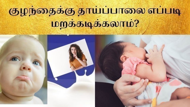 'How to stop breast feeding a toddler in tamil?|Tips to stop breast feeding|Howto stop motherfeeding'