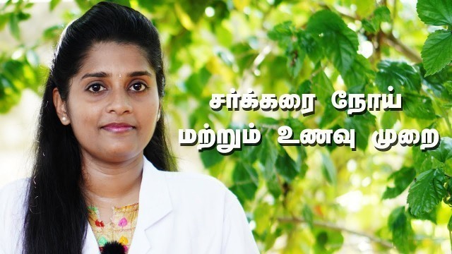 'Diabetic Food Diet In Tamil |  நீரிழிவு நோய் பற்றிய தெளிவான விளக்கம் |  Nutrition Spark'