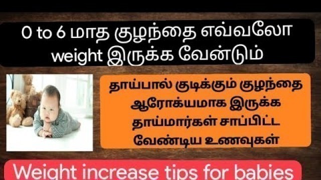 'Baby weight chart in tamil / new born baby weight gain food /breastfeeding baby weight increase tips'