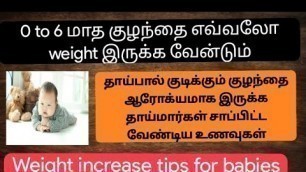 'Baby weight chart in tamil / new born baby weight gain food /breastfeeding baby weight increase tips'