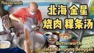 '北海金星烧肉粿条汤槟城美食 Penang Street Food Roasted Pork with Koay Teow Soup Kampung Benggali Butterworth Penan'