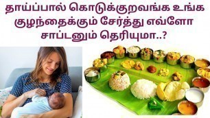 'Balanced Meals Idea for Breastfeeding Mothers / Breastfeeding mother food chart in tamil'