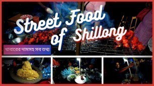 'Street Foods of Shillong  || শীলংএ সস্তায় রাতের খাবার || Shilling Police Bazar || Bapon Singha'