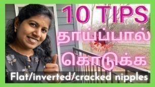 '10 Tips for Breast feeding with Flat nipples| Cracked nipples| Inverted nipples in Tamil| New MOM'