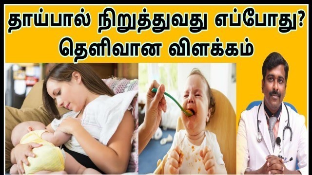 'தாய்பால் நிறுத்துவது எப்போது?தெளிவான விளக்கம் | When to stop breastfeeding?| Tamil | Dr Sudhakar|'