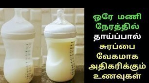 'THAIPAL Surakka tips/தாய்ப்பால் உடனே சுரக்க உணவுகள்/breastfeeding in tamil'