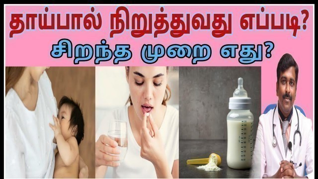'தாய்பால் நிறுத்துவது எப்படி? சிறந்த முறை எது? | ways to stop breastfeeding| Tamil | Dr Sudhakar|'