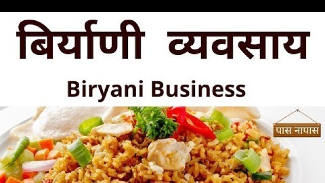 'Biryani Business in marathi | small business ideas in marathi | food business ideas in marathi |'