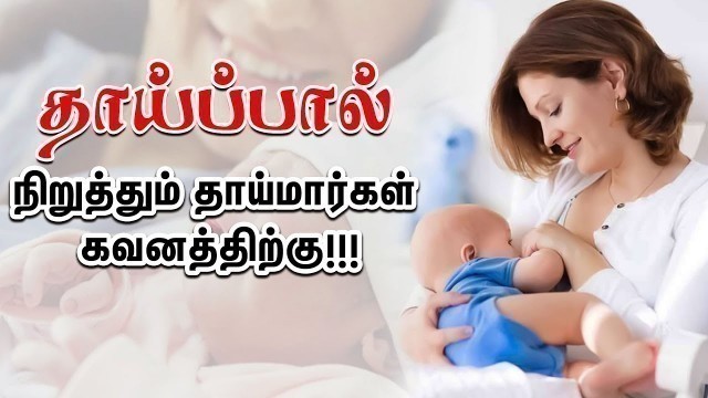 'Issues Mother Face after Stopping Breast Feeding | Samayam Tamil Lifestyle'