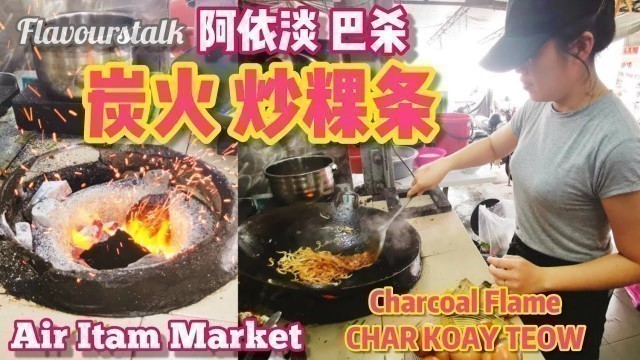 'Charcoal Char Koay Teow Air Itam Market Penang Street Food 槟城炭火炒果条阿依淡巴杀'