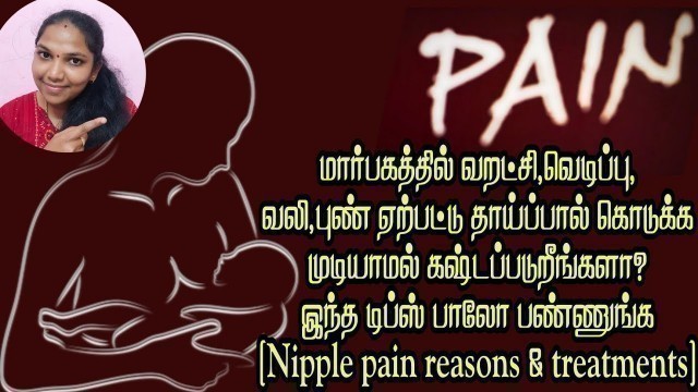 'breast pain/reasons for breastfeeding pain/pain in breast tamil/cracked sore nipple/causes of pain'