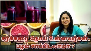 'சர்க்கரை நோயாளிகள் சாப்பிட வேண்டிய பழங்கள் | Diabetes fruits to eat in tamil | Diet with Shiny'