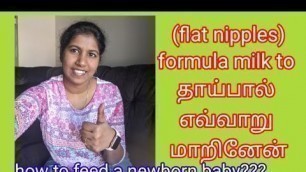'how to feed a newborn baby with flat/inverted nipples in tamil | thaipal katti kondal enna seivathu'
