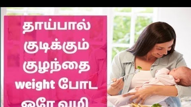'new born baby weight gain tips in tamil | how to increase baby weight|breastfeeding  healthy foods'