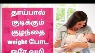 'new born baby weight gain tips in tamil | how to increase baby weight|breastfeeding  healthy foods'