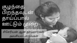 'How to breast feed a newborn ? Tamil / Tips for mothers who had c-section delivery'