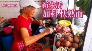 '新生活加料金旦面 Penang Street Food Noodle Soup Curry Mee'