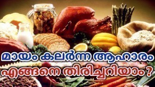'ആഹാരത്തിലെ മായം- എങ്ങനെ കണ്ടുപിടിക്കാം?|Food adulteration Malayalam |How to check quality of food'