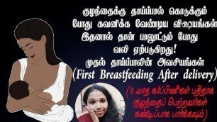 'breast feeding after delivery in tamil/breast feeding pain/breast feed to new born baby reshu'