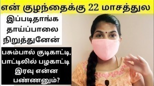 'How To Stop Breast Feeding in Tamil - Tips To Stop Breastfeeding - தாய்ப்பால் நிறுத்துவது எப்படி?'