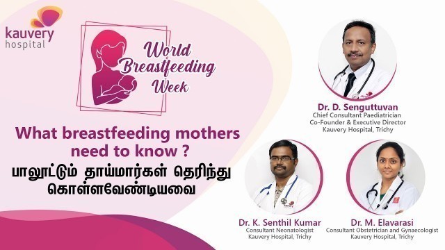 'Breastfeeding Week   : What breastfeeding mothers need to know? (Tamil) | Kauvery Hospital'