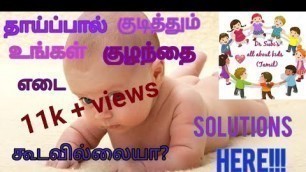 'Solutions for baby not gaining weight with breastfeeds Part 1 (Tamil)'