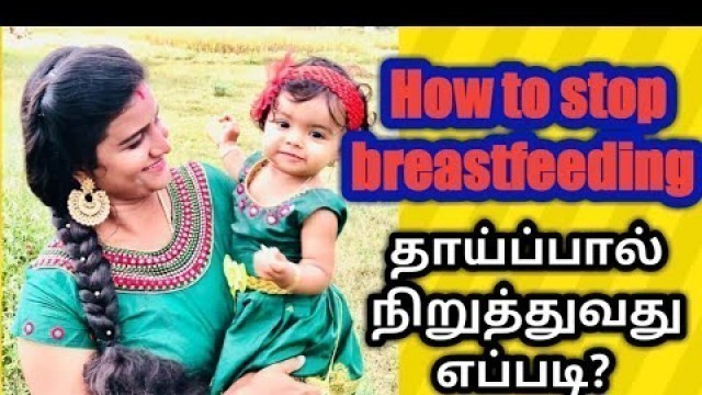 'How to stop breastfeeding in tamil/தாய்ப்பால் நிறுத்துவது எப்படி?/tips to stop breastfeeding'