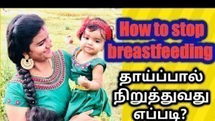 'How to stop breastfeeding in tamil/தாய்ப்பால் நிறுத்துவது எப்படி?/tips to stop breastfeeding'