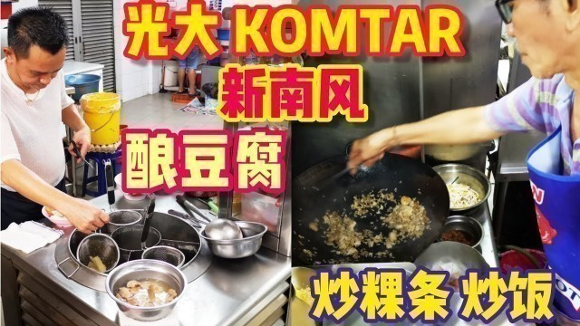 'Fried Rice at Char Koay Teow  Mixed Rice Yongtofu Penang Street Food Malaysia Komtar 新南风炒饭炒粿条酿豆腐经济饭'