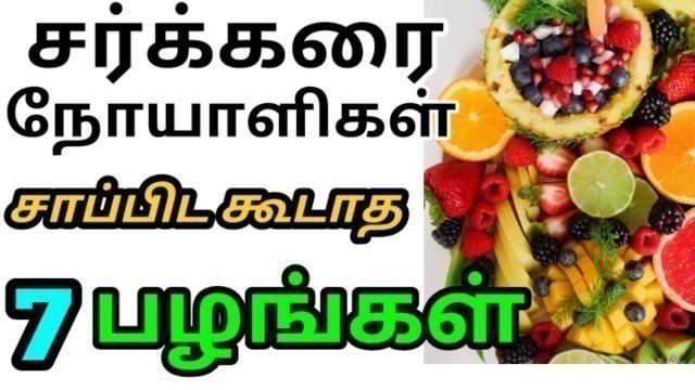'சர்க்கரை நோயாளிகள் சாப்பிட கூடாத பழங்கள் | Fruits to avoid for diabetes in tamil'