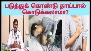 'தாய்பால் கொடுக்கும் தாய்மார்களுக்கு பயனுள்ள டிப்ஸ் | Breastfeeding tips for moms |Tamil|Dr Sudhakar|'