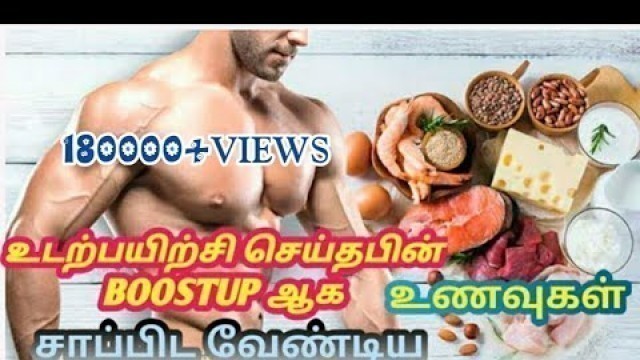 'உடற்பயிற்சி செய்தவுடன் சாப்பிட வேண்டிய உணவுகள் | Bodybuilding Tips | Bodybuiding Foods in Tamil'