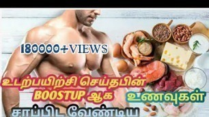 'உடற்பயிற்சி செய்தவுடன் சாப்பிட வேண்டிய உணவுகள் | Bodybuilding Tips | Bodybuiding Foods in Tamil'