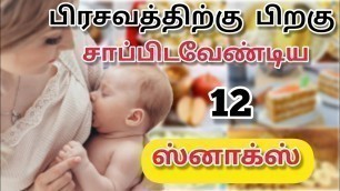 'பிரசவத்திற்கு பிறகு சாப்பிட வேண்டிய ஸ்னாக்ஸ் வகைகள்!!|After Delivery Snacks for Mother in Tamil'