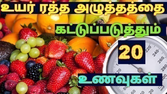 'Top 20 foods to reduce High Blood Pressure in Tamil. How to Control BP in Tamil/Foods for BP control'