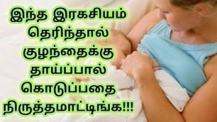 'Breastfeeding Benefits in Tamil |baby care tips|tips for feeding mother| parenting tips in Tamil'