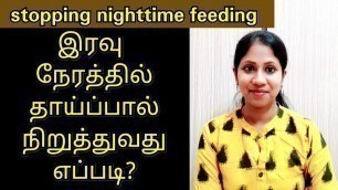 'Nighttime BREASTFEEDING STOPPING techniques tamil|How to STOP BREASTFEEDING AT NIGHT TIME tamil |'