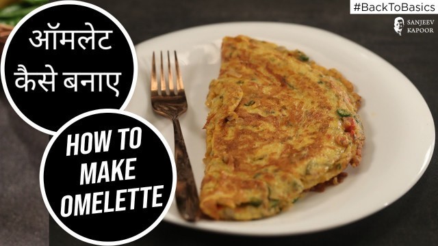 'How to Make Omelette | #BacktoBasics |  Sanjeev Kapoor Khazana'