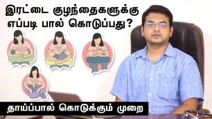 'Twins Baby Feeding Tips Tamil | இரட்டை குழந்தைக்கு பால் கொடுக்கும் முறை?'