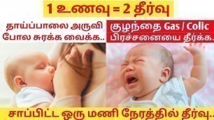'Colic relief for baby in tamil / Feeding mother food in tamil / pal surakka sapida vendiya unavugal'