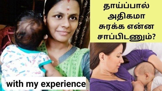 'foods for breastfeeding mothers tamil/foods to increase breast milk supply in tamil'