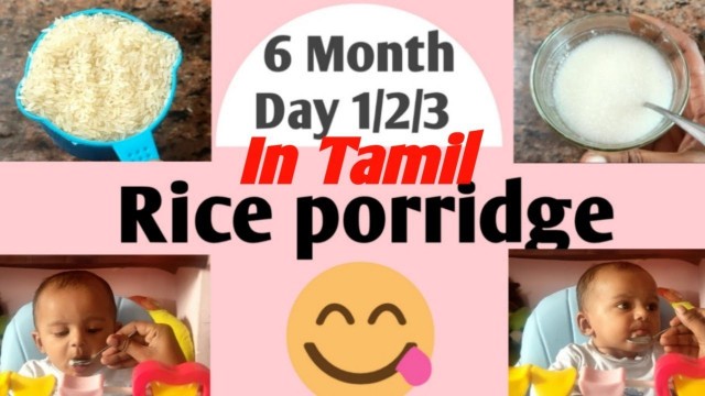 '6 month baby food in Tamil. Rice porridge feeding tips in tamil
