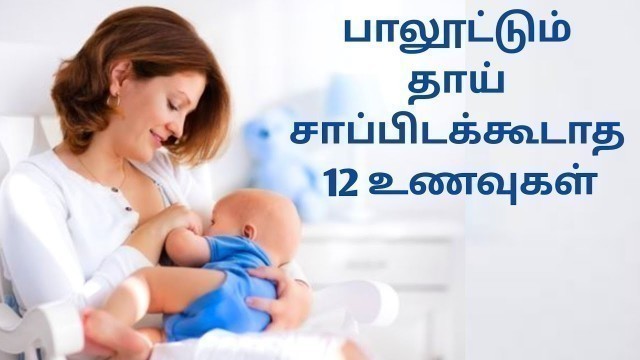 'Foods to avoid feeding mothers in tamil / Foods to avoid while breastfeeding in tamil'