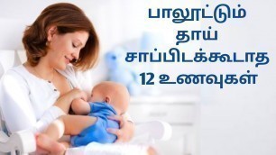 'Foods to avoid feeding mothers in tamil / Foods to avoid while breastfeeding in tamil'