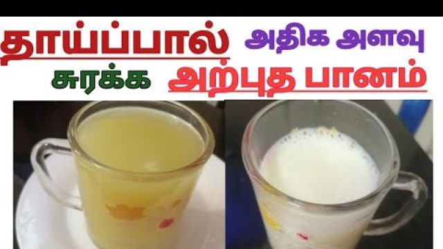 'வெந்தயம் போதும்...||Tips to increase Breast Milk supply at Home in Tamil |Feeding Mother\'s Tips'