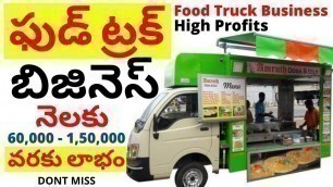 'Mobile food truck business ideas, plan in telugu || new small business ideas in telugu business tv'