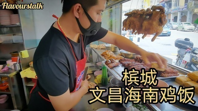 '文昌海南鸡饭槟城马来西亚 Hainanese Chicken Rice Penang Street Food Malaysia'